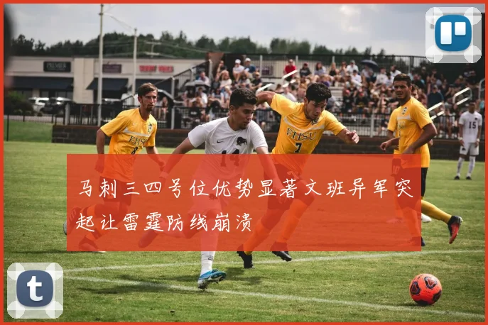 马刺三四号位优势显著文班异军突起让雷霆防线崩溃