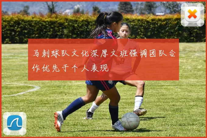 马刺球队文化深厚文班强调团队合作优先于个人表现