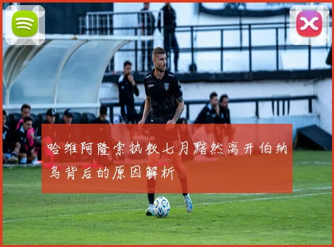 哈维阿隆索执教七月黯然离开伯纳乌背后的原因解析