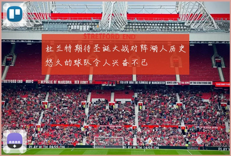 杜兰特期待圣诞大战对阵湖人历史悠久的球队令人兴奋不已