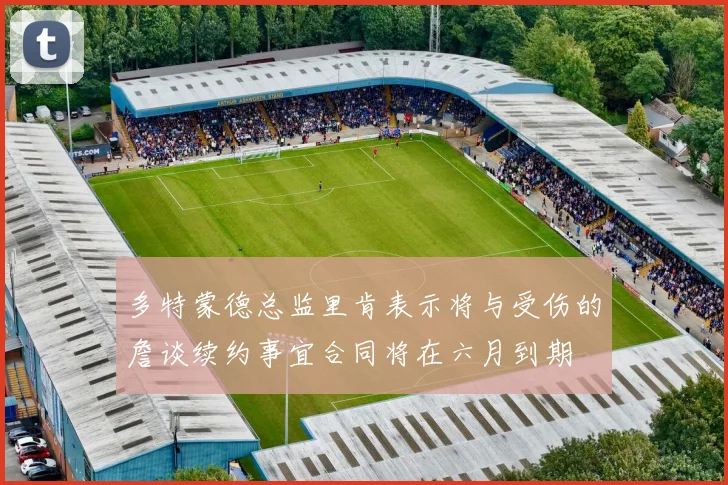 多特蒙德总监里肯表示将与受伤的詹谈续约事宜合同将在六月到期